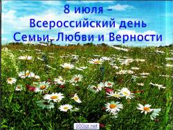 8 липня - День родини, любові та вірності