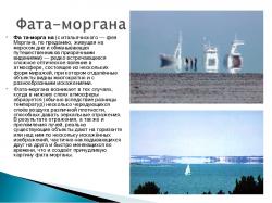 фата моргана