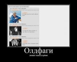 олдфагов