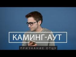 камінг аут
