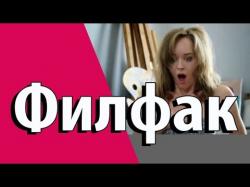 філфак