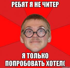 читер