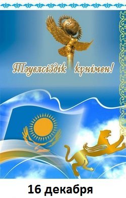 Що таке 16 грудня