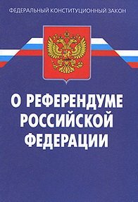 референдум
