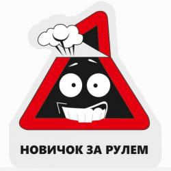 новачок