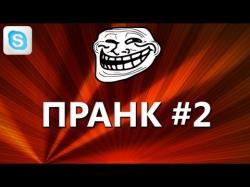 Пранк