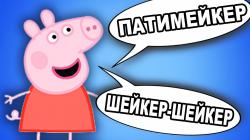 Патімейкер