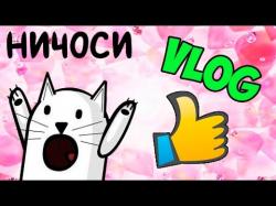 влоги