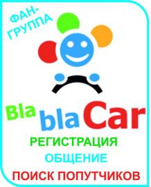 Що таке Бла бла кар