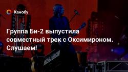 Бі-2 feat. Оксімірон «Пора повертатися додому». дивимося відео