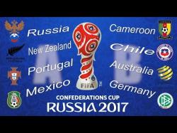 Кубок Конфедерацій 2017 - розклад і результати матчів