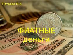 Фіатние гроші