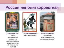 політкоректний