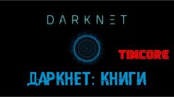 даркнет