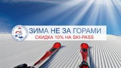 Скі-пас